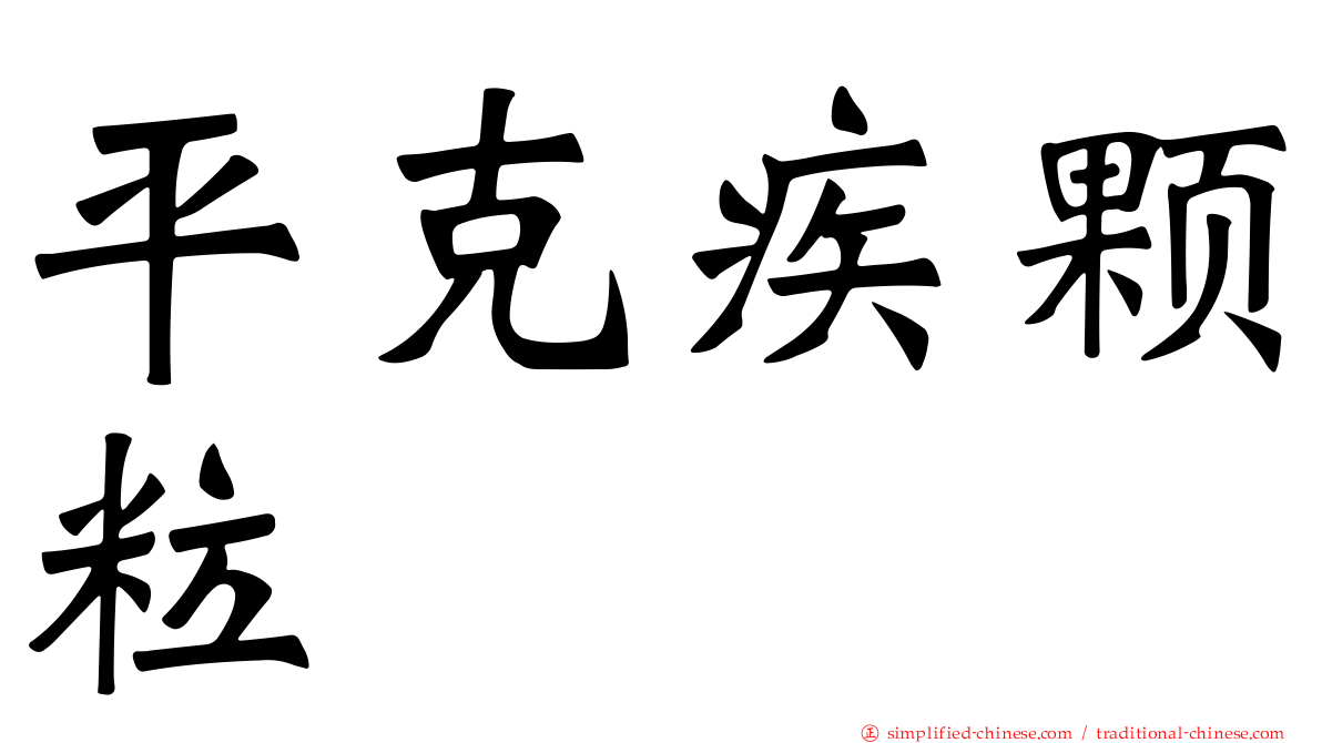 平克疾颗粒