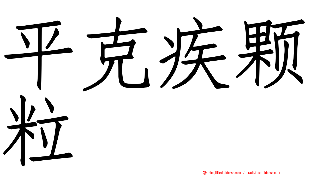 平克疾颗粒