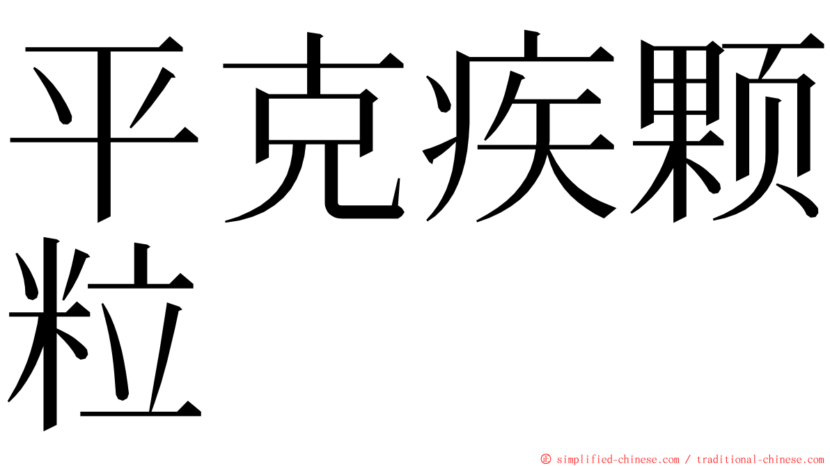 平克疾颗粒 ming font