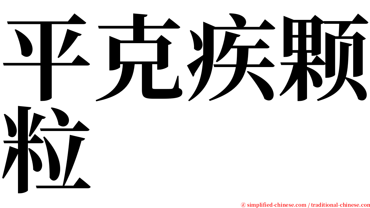 平克疾颗粒 serif font