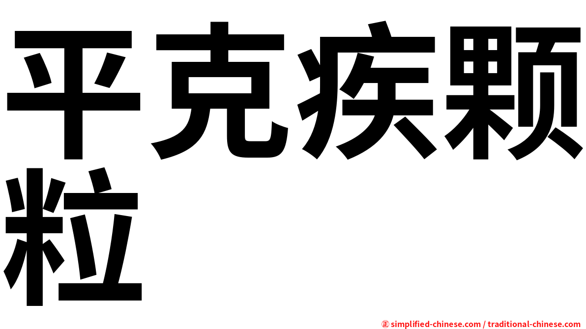 平克疾颗粒