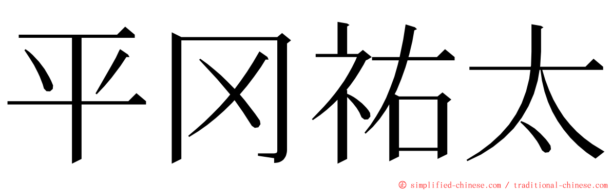 平冈祐太 ming font
