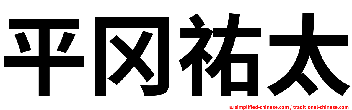平冈祐太
