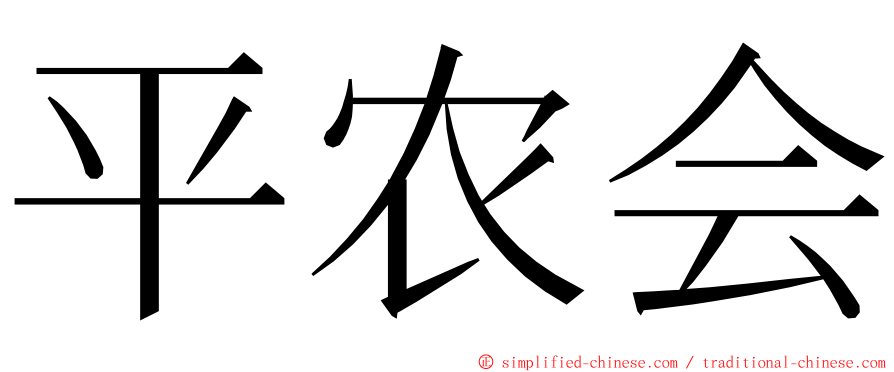 平农会 ming font