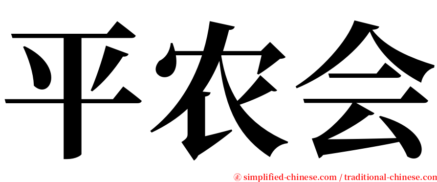 平农会 serif font
