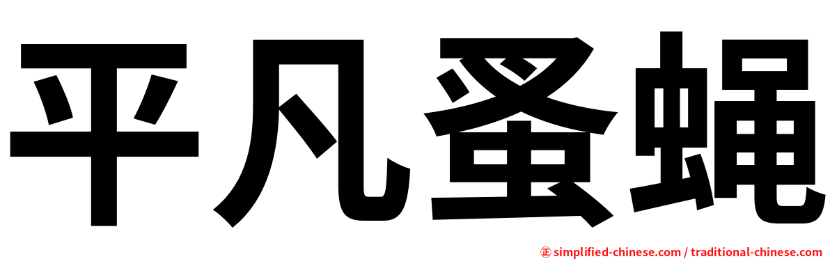 平凡蚤蝇