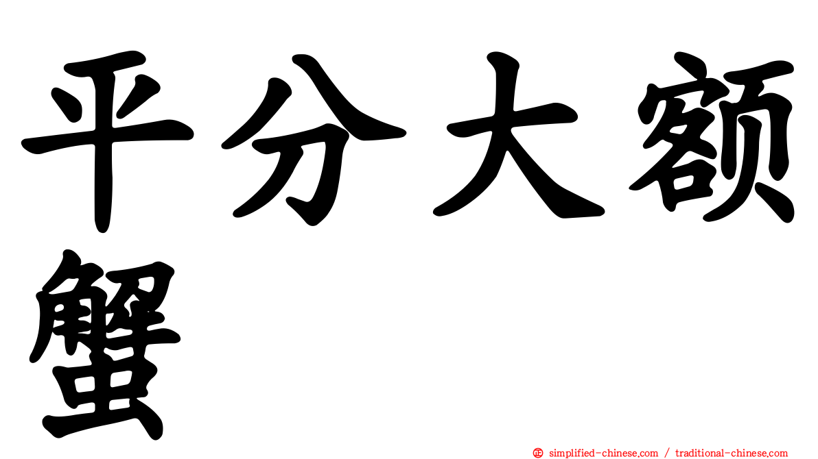平分大额蟹