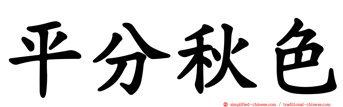平分秋色