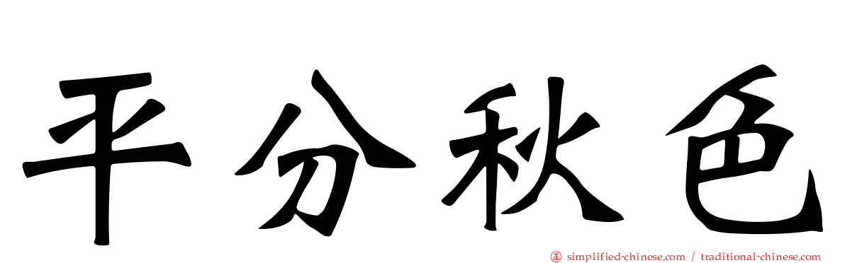 平分秋色