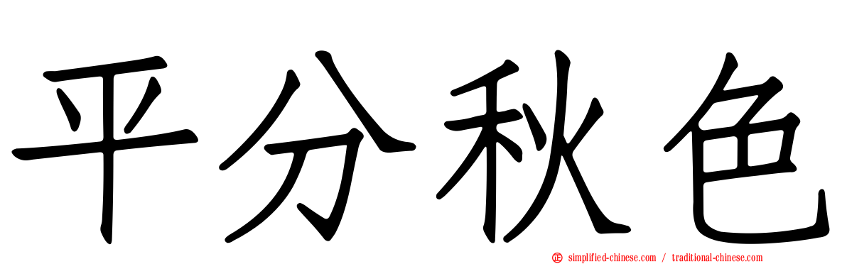 平分秋色