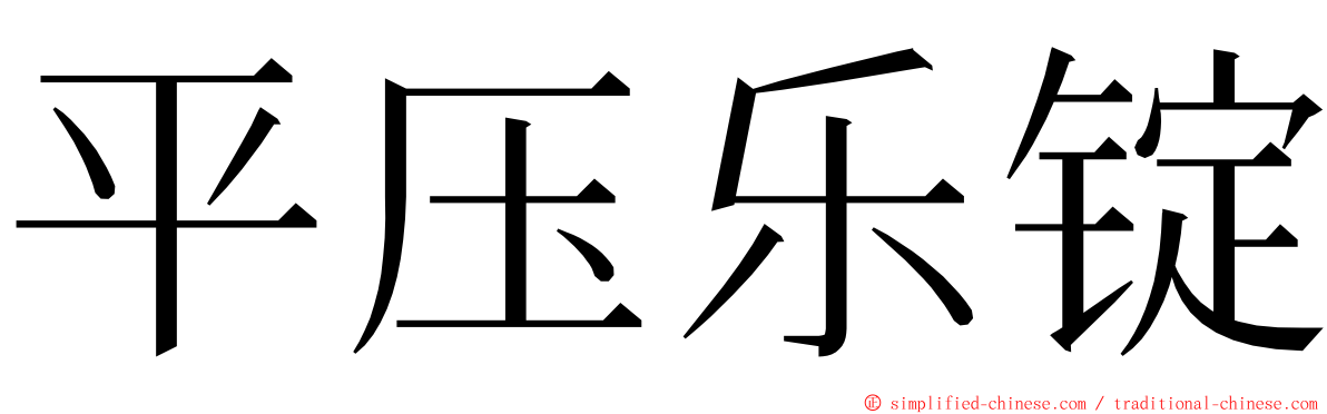 平压乐锭 ming font