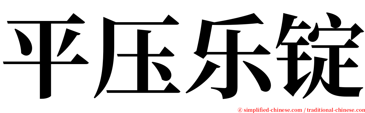 平压乐锭 serif font