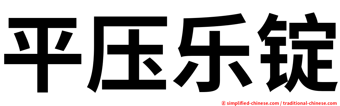 平压乐锭
