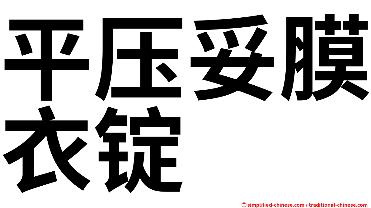 平压妥膜衣锭