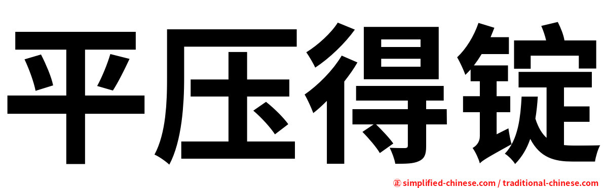 平压得锭