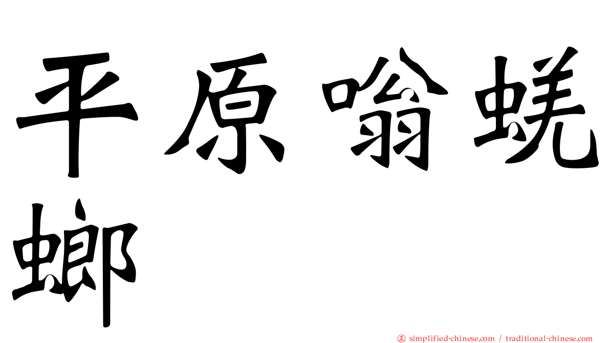 平原嗡蜣螂