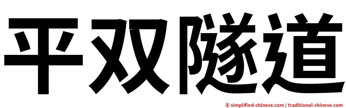 平双隧道