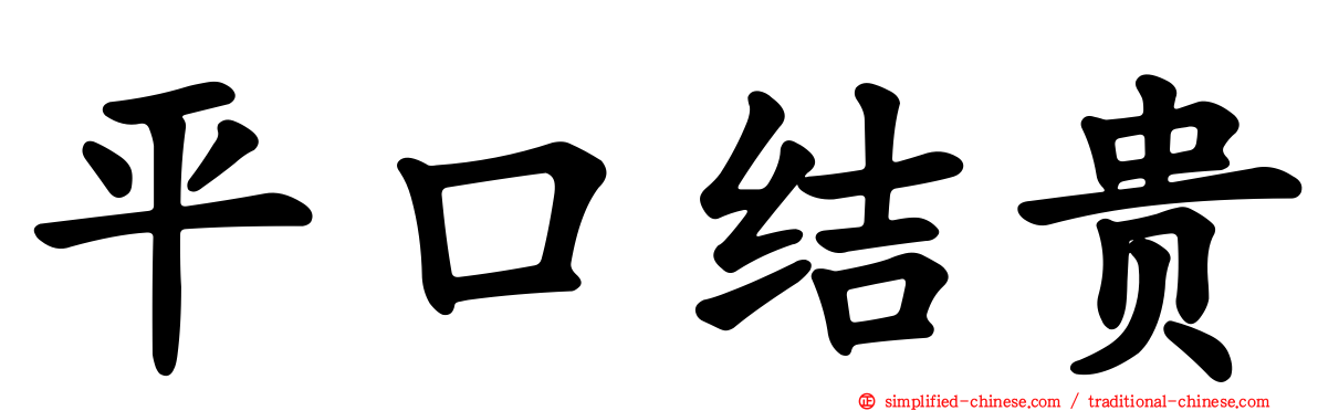 平口结贵