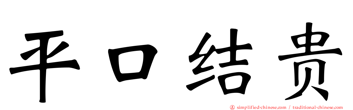 平口结贵