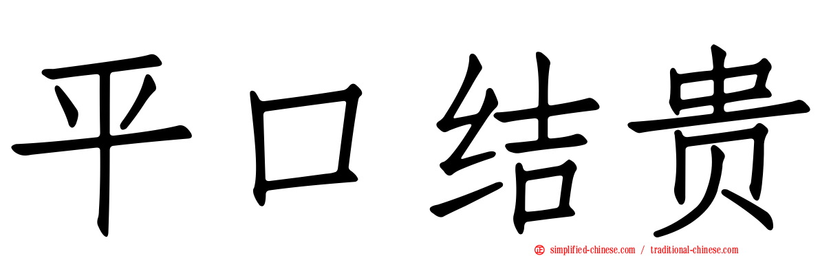 平口结贵