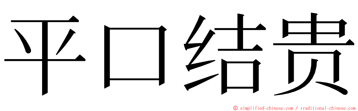 平口结贵 ming font