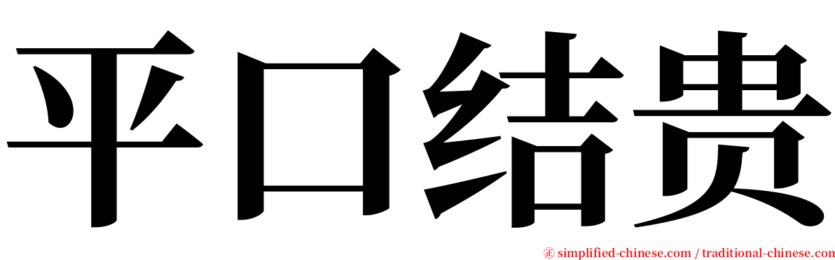 平口结贵 serif font