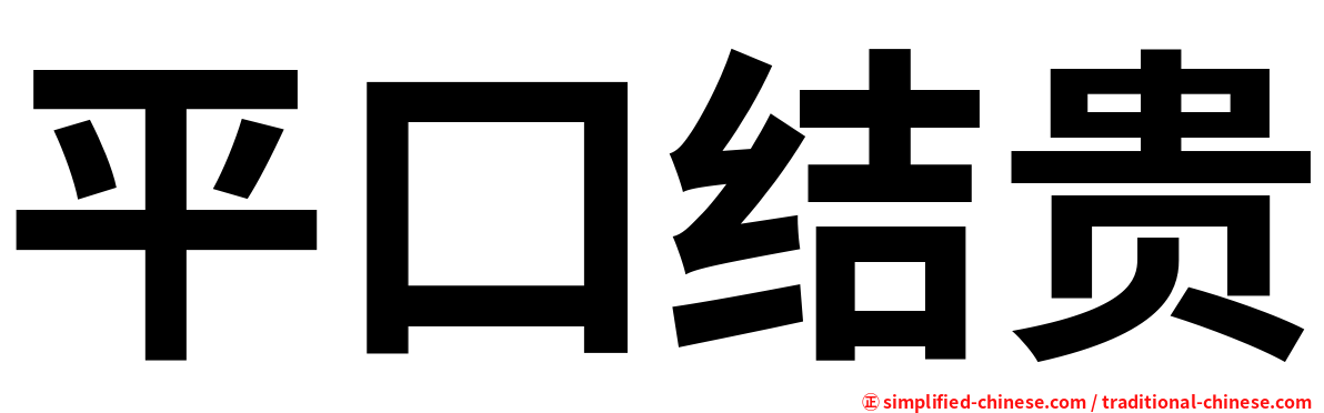平口结贵