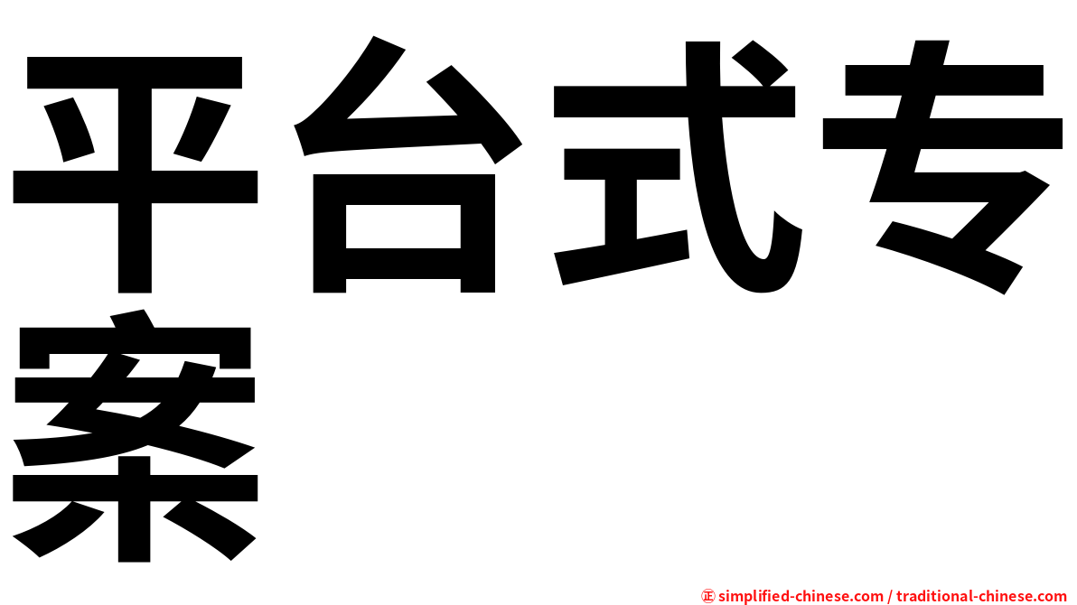 平台式专案