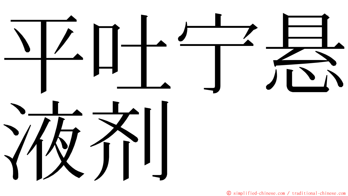 平吐宁悬液剂 ming font