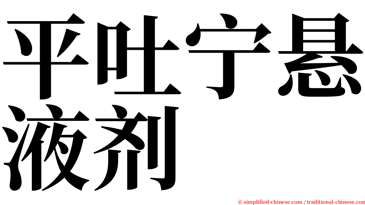 平吐宁悬液剂 serif font