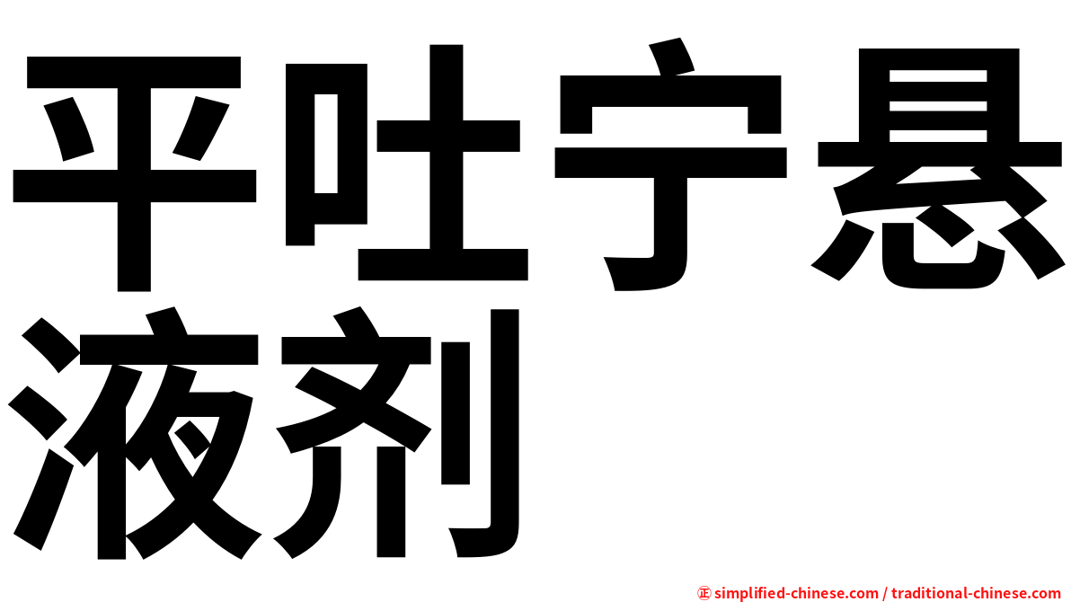 平吐宁悬液剂