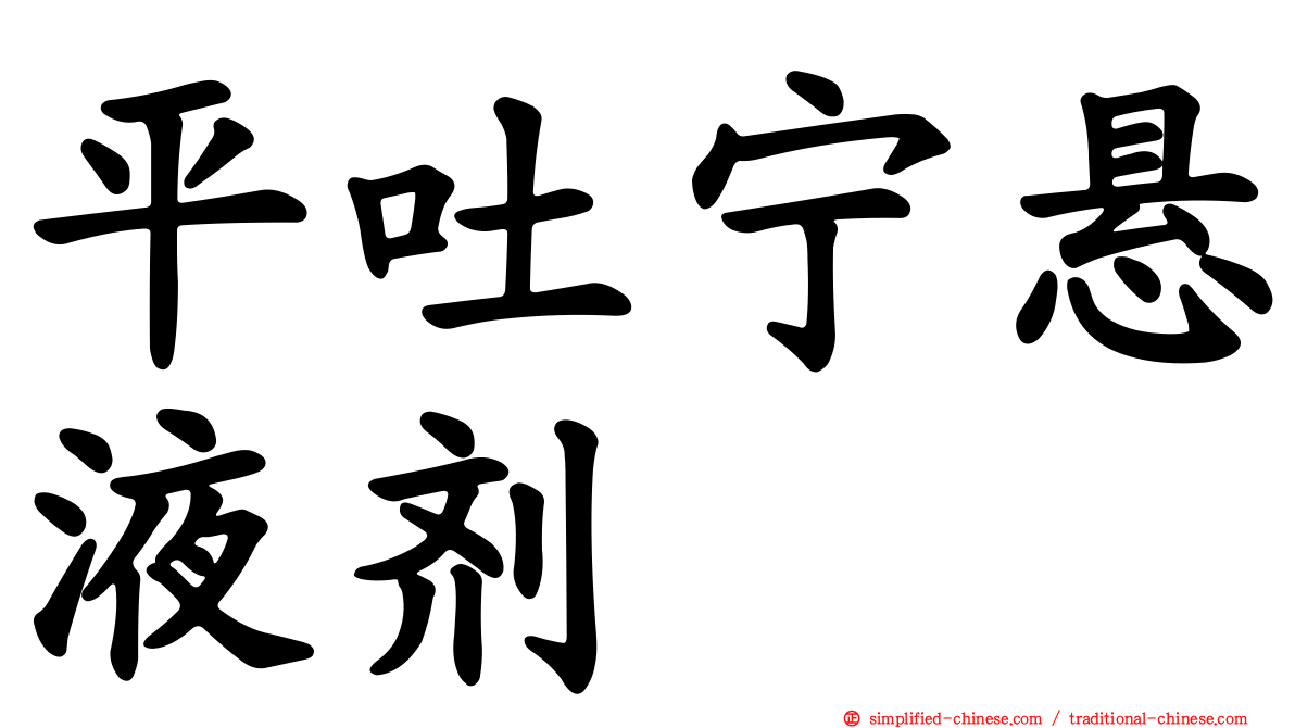 平吐宁悬液剂