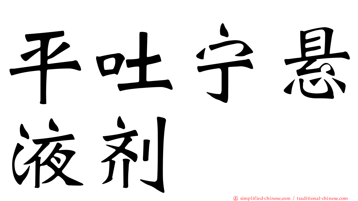 平吐宁悬液剂