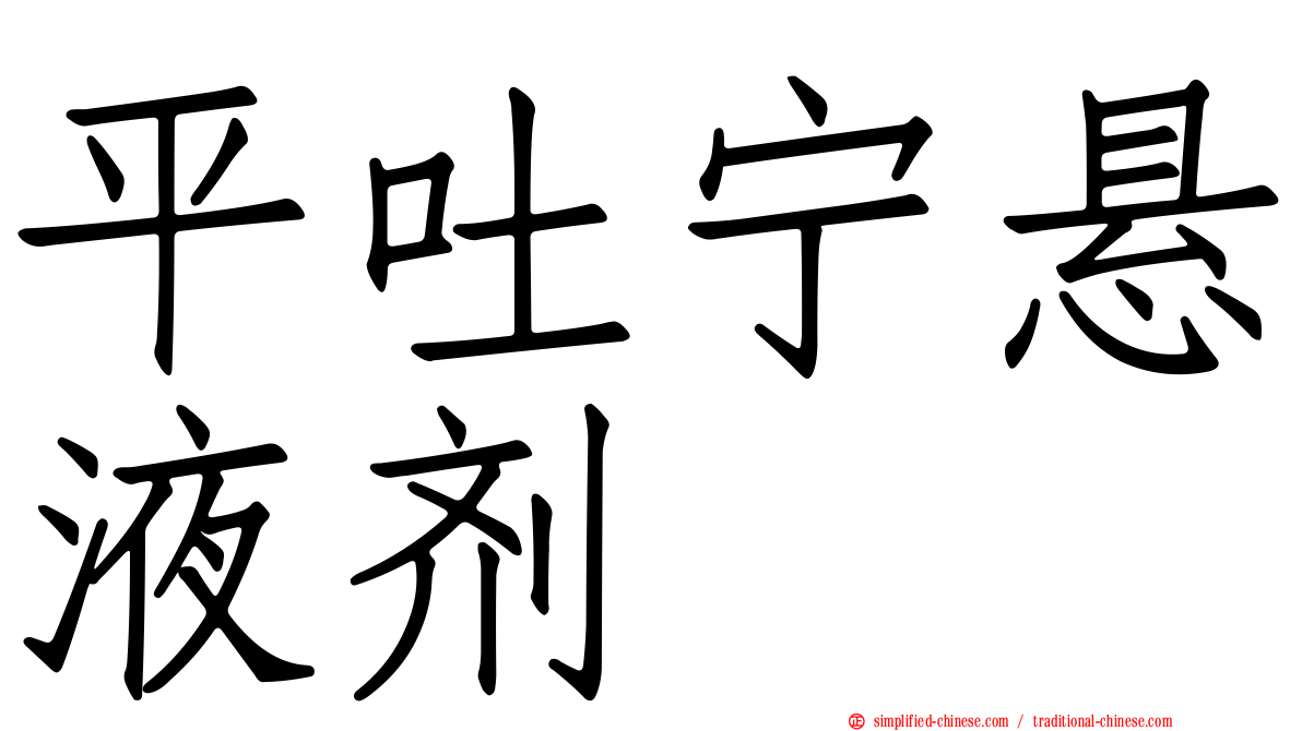 平吐宁悬液剂