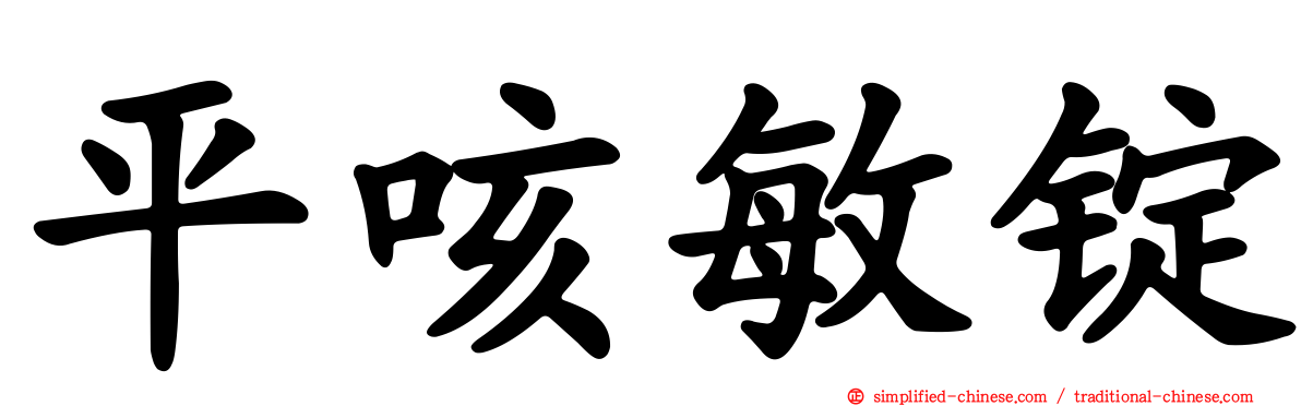 平咳敏锭