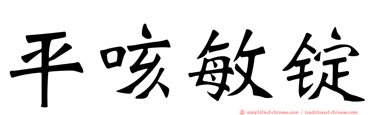 平咳敏锭