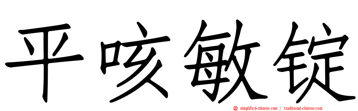 平咳敏锭