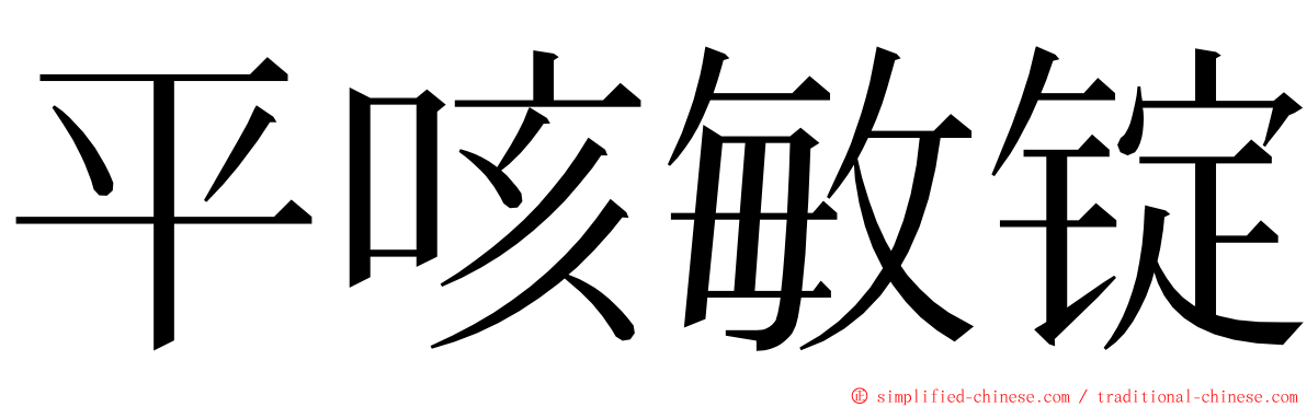平咳敏锭 ming font