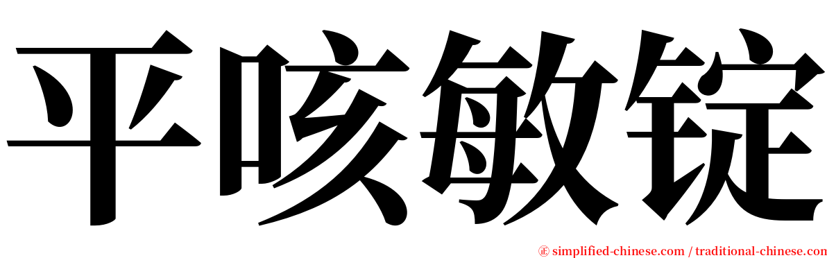 平咳敏锭 serif font