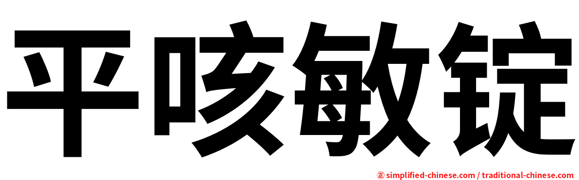 平咳敏锭