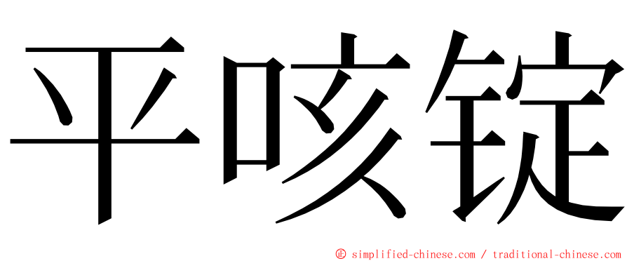 平咳锭 ming font