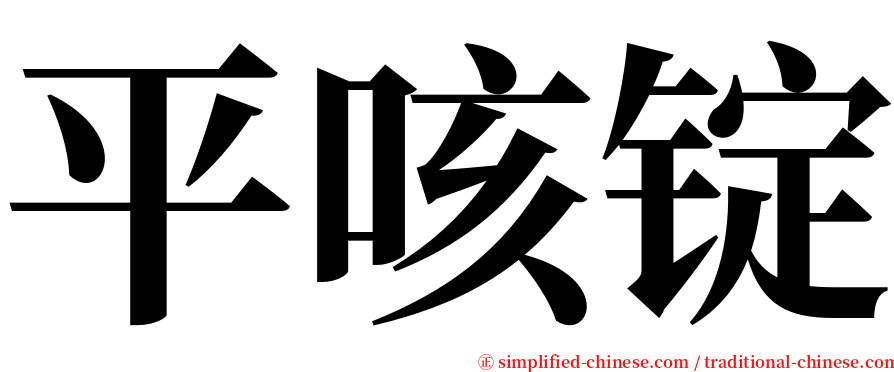 平咳锭 serif font