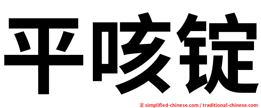 平咳锭