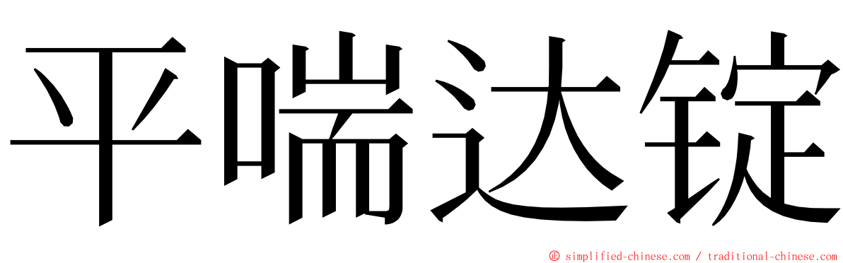 平喘达锭 ming font