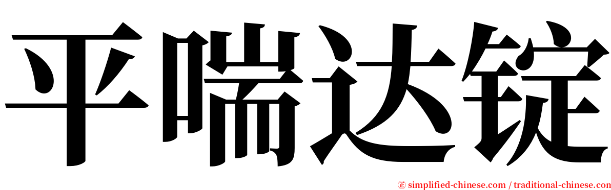 平喘达锭 serif font