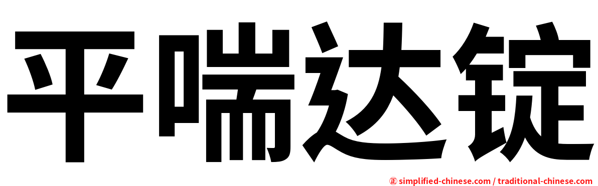 平喘达锭