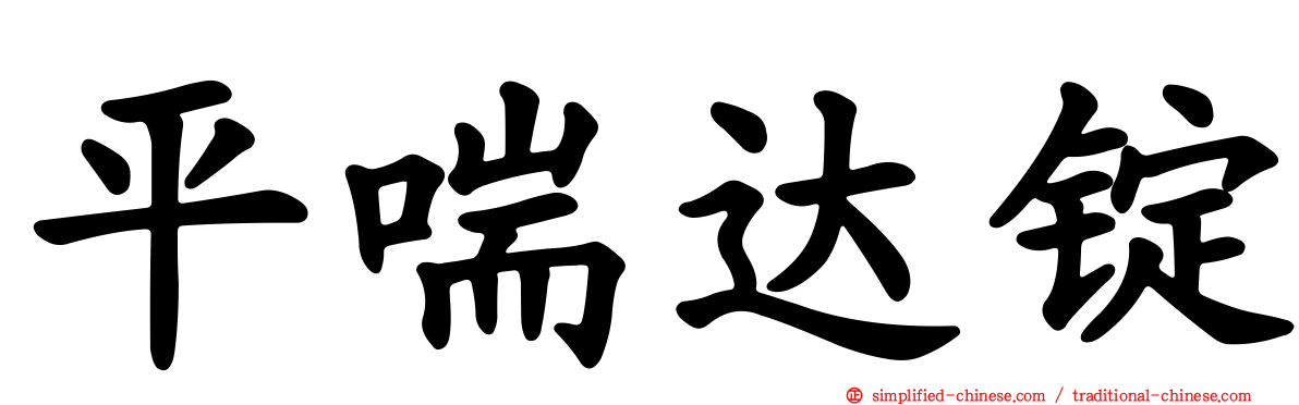 平喘达锭