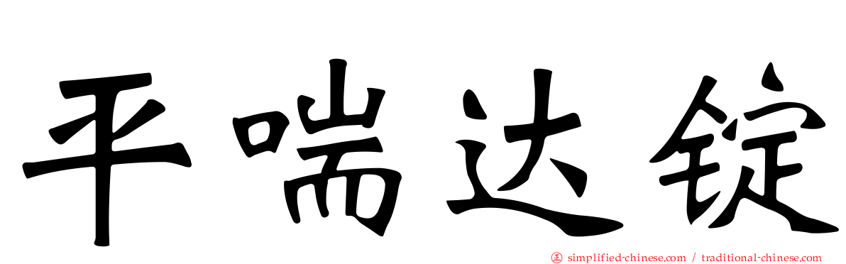 平喘达锭