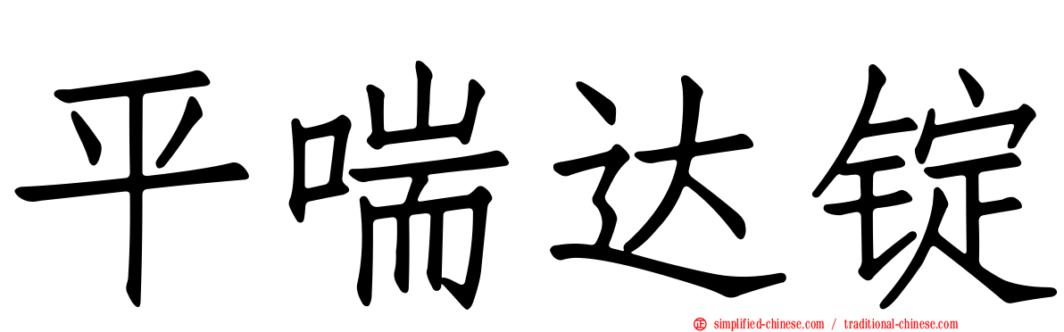 平喘达锭