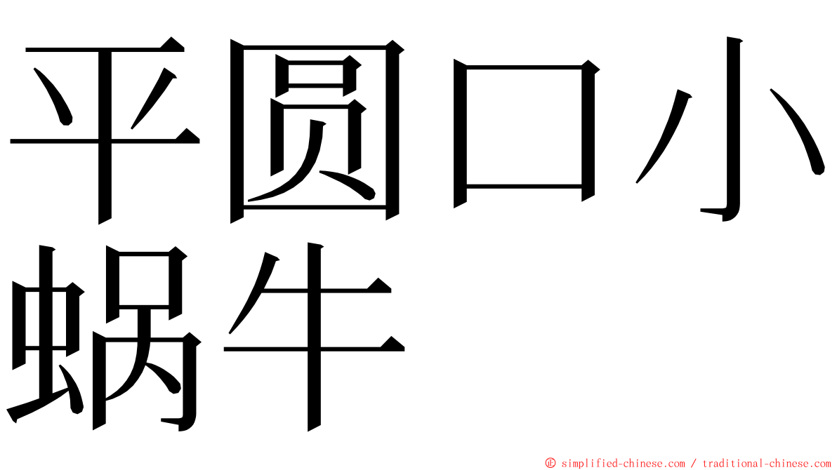 平圆口小蜗牛 ming font